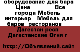 оборудование для бара › Цена ­ 80 000 - Все города Мебель, интерьер » Мебель для баров, ресторанов   . Дагестан респ.,Дагестанские Огни г.